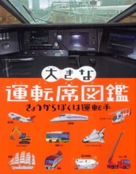 大きな運転席図鑑 - きょうからぼくは運転手 大きなたいけん図鑑シリーズ