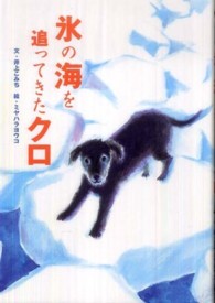 氷の海を追ってきたクロ - 戦争ノンフィクション