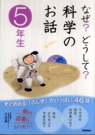 なぜ？どうして？科学のお話　５年生