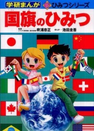 国旗のひみつ 学研まんが新ひみつシリーズ