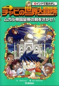 チャビの世界大冒険 〈３〉 インドで宝さがし
