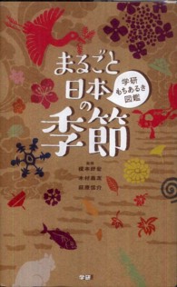 まるごと日本の季節 - 学研もちあるき図鑑