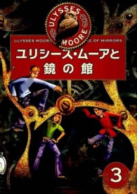 ユリシーズ・ムーアと鏡の館