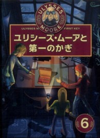 ユリシーズ・ムーアと第一のかぎ