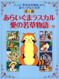 読み聞かせ世界名作劇場<br> 「あらいぐまラスカル」「愛の若草物語」ほか