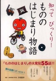 知ってびっくり！もののはじまり物語