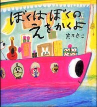 学研おはなし絵本<br> ぼくはぼくのえをかくよ