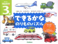 できるかなのりものパズル - めいろ・えさがし・まちがいさがし 学研の頭脳開発ぷち