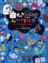 白オバケ黒オバケのみつけて絵本 〈ふしぎなタネで大さわぎ！〉