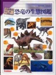 大自然のふしぎ　増補改訂<br> 恐竜の生態図鑑 （改訂新版）