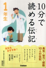 １０分で読める伝記 〈１年生〉