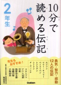 １０分で読める伝記 〈２年生〉