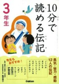 １０分で読める伝記 〈３年生〉