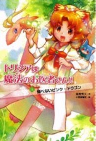 トリシアは魔法のお医者さん！！ 〈１〉 飛べないピンク・ドラゴン