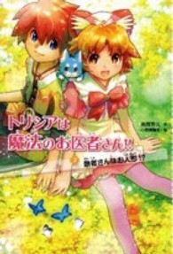 トリシアは魔法のお医者さん！！ 〈２〉 患者さんはお人形！？