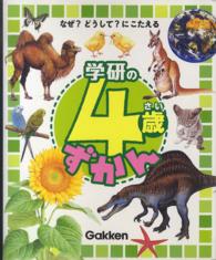 学研の４歳ずかん - なぜ？どうして？にこたえる