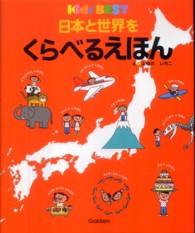 日本と世界をくらべるえほん - Ｋｉｄｓ’　ＢＥＳＴ キッズ・えほんシリーズ
