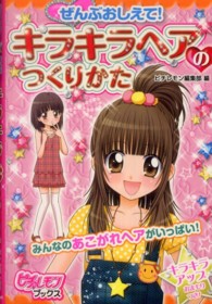 ぜんぶおしえて！キラキラヘアのつくりかた ピチ・レモンブックス