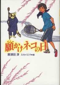 ティーンズ文学館<br> 願かけネコの日