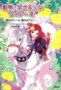 動物と話せる少女リリアーネ〈５〉走れストーム　風のように！