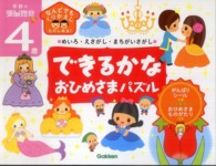 できるかなおひめさまパズル - めいろ・えさがし・まちがいさがし 学研の頭脳開発ぷち