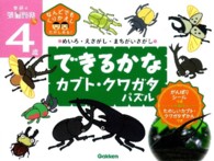 できるかなカブト・クワガタパズル - めいろ・えさがし・まちがいさがし 学研の頭脳開発ぷち