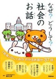 なぜ？どうして？社会のお話