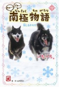 小学生文庫<br> 一歩一歩タロ～！ジロ～！南極物語 - 信じるキモチ。