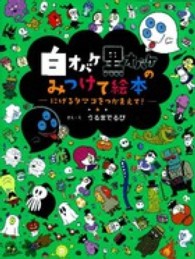 白オバケ黒オバケのみつけて絵本 〈にげるタマゴをつかまえて！〉