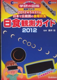 日食観測ガイド 〈２０１２〉 - 観察ブック ２０１２年５月２１日日本で広範囲の金環日食 ニューワイド学研の図鑑