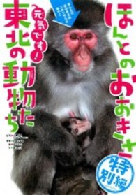 ほんとのおおきさ特別編　元気です！東北の動物たち