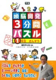 頭脳開発３分間パズル１年生さんすう - さんすうがすきになる！