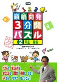 頭脳開発３分間パズル２年生算数 - 算数がとくいになる！