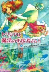 トリシアは魔法のお医者さん！！〈３〉デートの相手はマーメイド☆