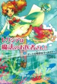 トリシアは魔法のお医者さん！！ 〈３〉 デートの相手はマーメイド☆