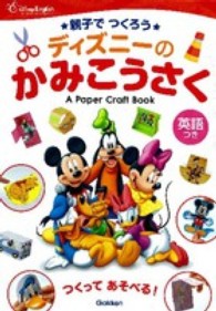 ディズニーのかみこうさく - 英語つき　親子でつくろう ディズニーイングリッシュ