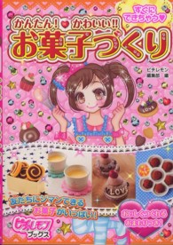 すぐにできちゃう・かんたん！・かわいい！！お菓子づくり ピチ・レモンブックス