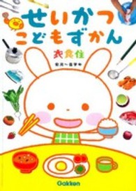せいかつこどもずかん衣食住 - 幼児～低学年
