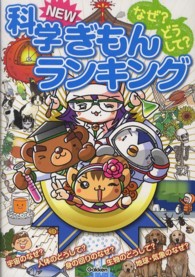 なぜ？どうして？科学ＮＥＷぎもんランキング - 小学生がいちばん知りたい科学ぎもん集