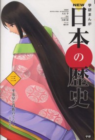 学研まんがＮＥＷ日本の歴史 〈３〉 平安京と貴族のくらし 城爪草