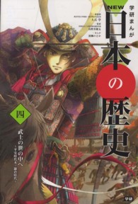 学研まんがＮＥＷ日本の歴史 〈４〉 武士の世の中へ 清瀬のどか