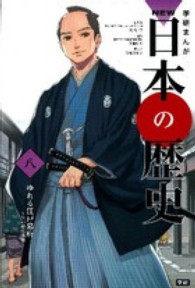 学研まんがＮＥＷ日本の歴史〈８〉ゆれる江戸幕府―江戸時代後期