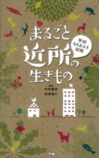 まるごと近所の生きもの - 学研もちあるき図鑑