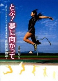 とぶ！夢に向かって - ロンドンパラリンピック陸上日本代表・佐藤真海物語 スポーツノンフィクション