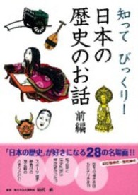 知ってびっくり！日本の歴史のお話 〈前編〉