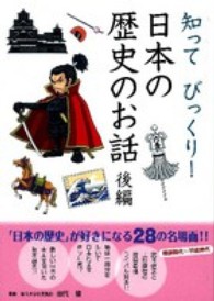 知ってびっくり！日本の歴史のお話 〈後編〉