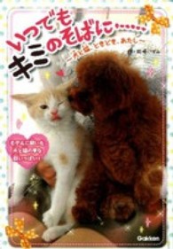 いつでもキミのそばに… - 犬と猫、ときどき、あたし ピチレモンノベルズ