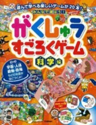 みんなで遊ぼう！がくしゅうすごろくゲーム 〈科学編〉 遊んで学べる楽しいゲームが２０本！