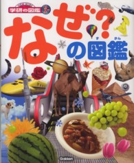 なぜ？の図鑑 / 阿部 和厚/猪郷 久義/今泉 忠明/大場 達之/岡島 秀治