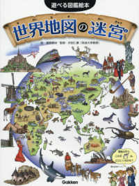 遊べる図鑑絵本<br> 世界地図の迷宮